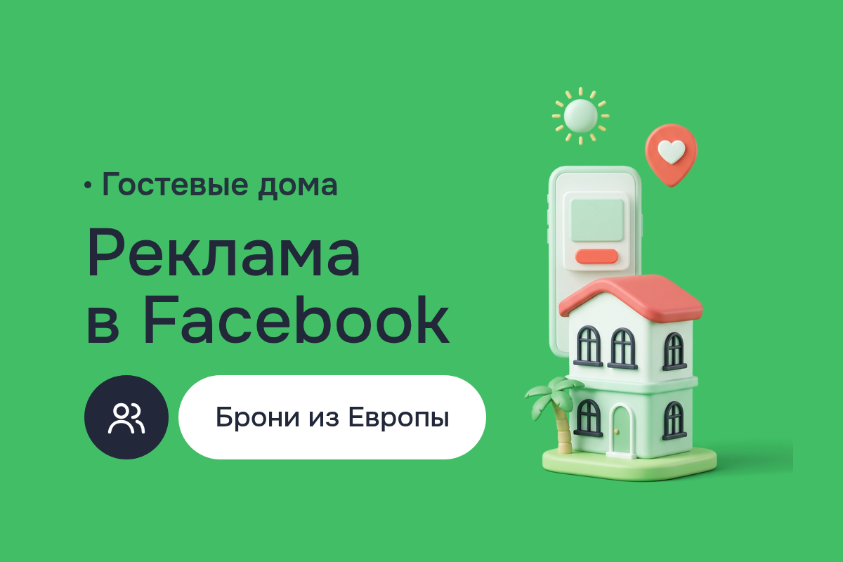 Продвижение в интернете гостевых домов Черногории: Facebook Реклама, Meta Pixel и прямые брони без комиссии агрегаторов