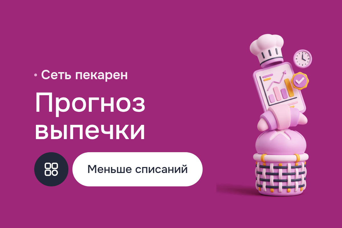 ИИ-агенты для сети пекарен: вечерний прогноз заказа выпечки на Scikit Learn, Pandas и NumPy, версии моделей в MLflow