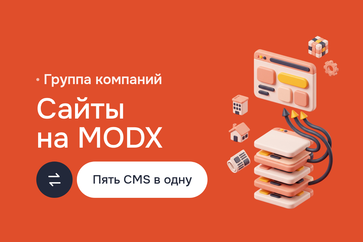 Создание сайта на MODX вместо пяти CMS: перенос сайтов группы компаний с HostCMS, NetCat, Diafan и DataLife Engine
