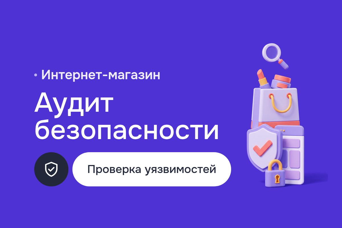 Аудит веб-приложений интернет-магазина косметики: тестирование на проникновение, найденный XSS, защита админки и WAF на хостинге
