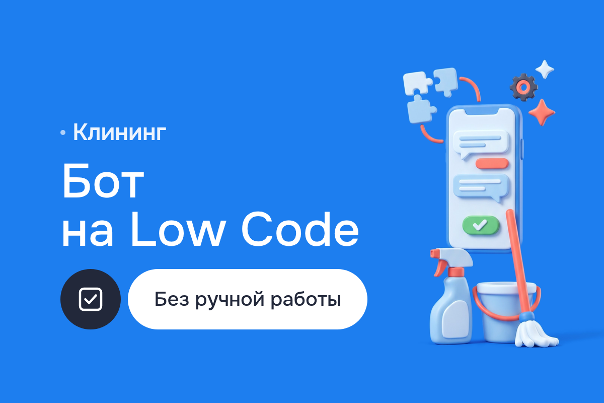 Чат-боты для заявок и Low Code система на Zoho Creator для клининговой компании в Тбилиси: сценарии в Make.com и Zapier