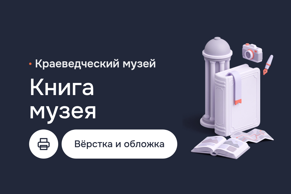 Дизайн книги к юбилею города для краеведческого музея: обложка, вёрстка в InDesign, архивные фото, карта и заставки глав