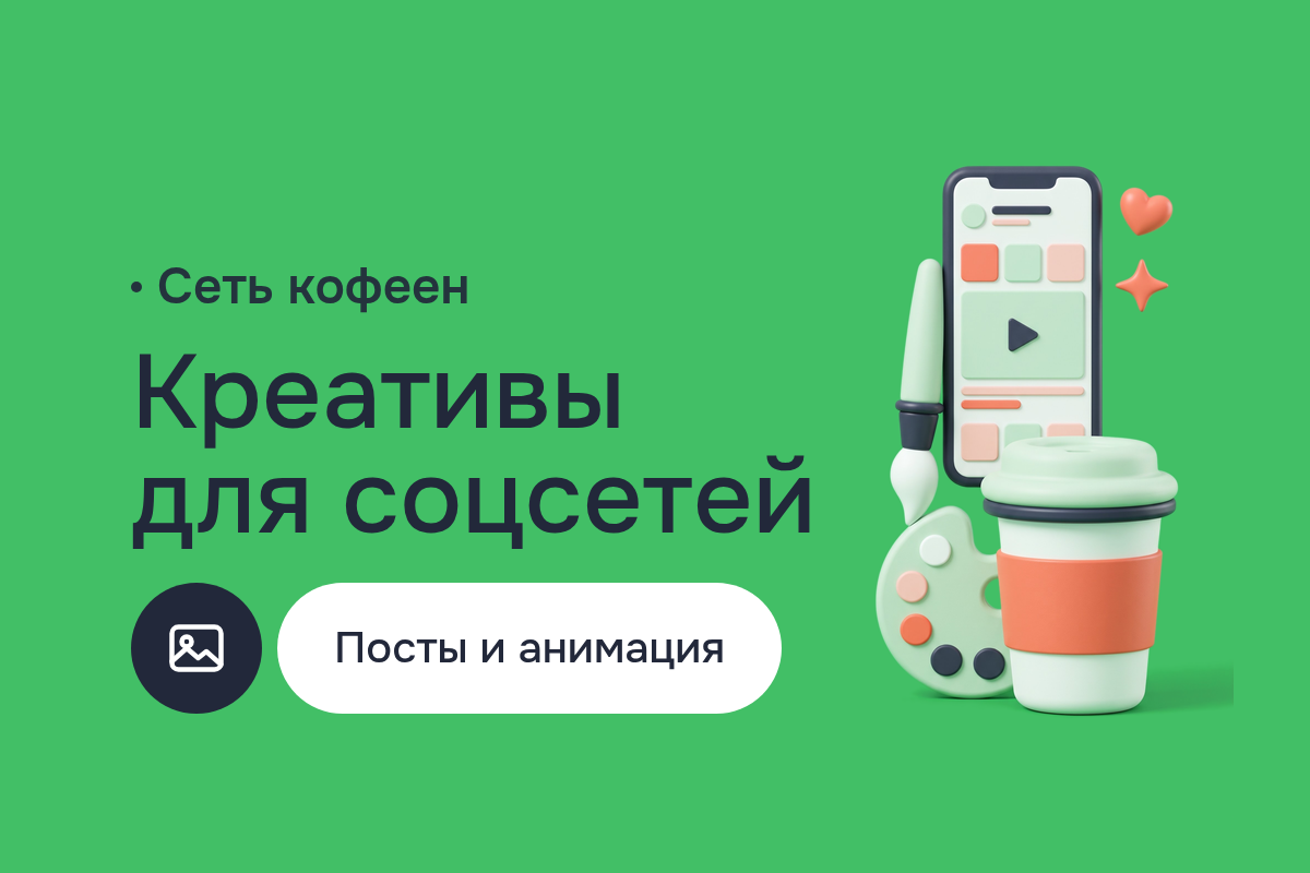 Продвижение в интернете для сети кофеен: единый визуал для соцсетей, шаблоны Canva, анимация GIF для сторис и экранов меню