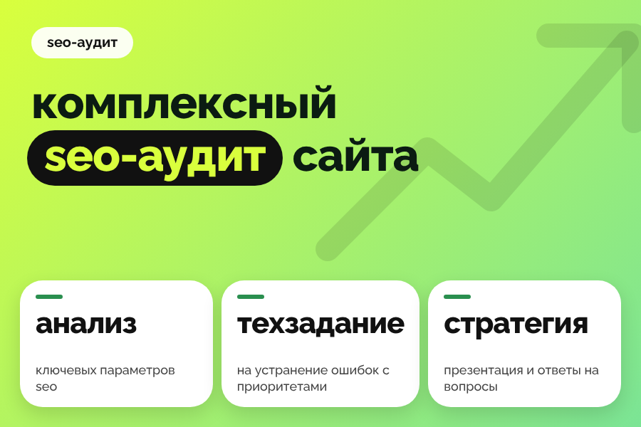 Комплексный SEO аудит сайта