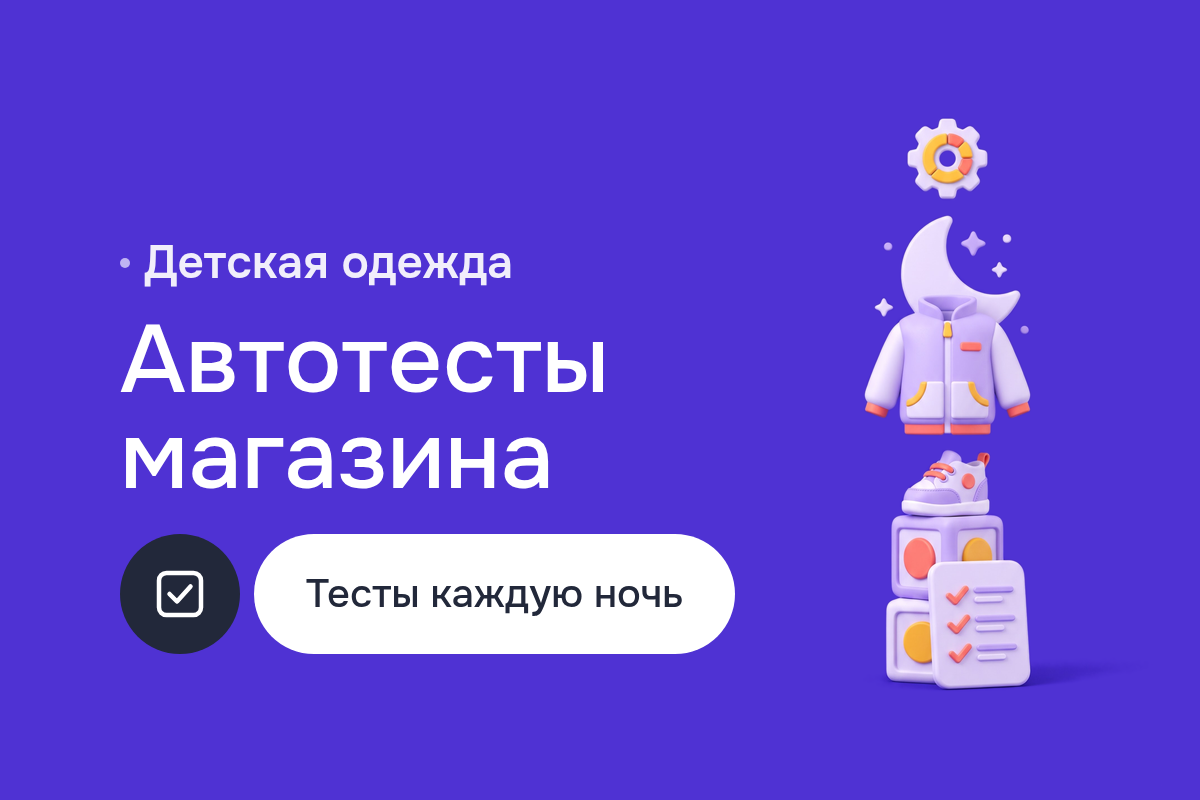 Автотесты для интернет-магазина детской одежды: автоматизация тестирования на Python и Selenium Webdriver, тестирование API, ночной прогон в CI