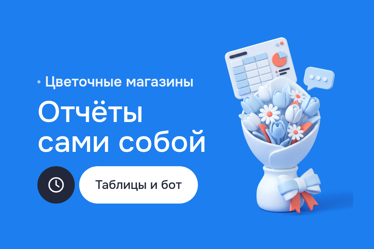 Чат-боты и отчёты в Telegram для сети цветочных магазинов: Скрипты Google Apps, Google Sheets, Excel и VBA