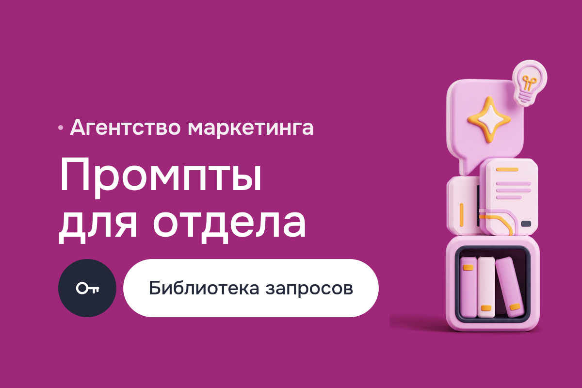 Промпт-инжиниринг для маркетингового агентства: библиотека промптов для ChatGPT-4, YandexGPT и Midjourney, правила проверки и обучение команды