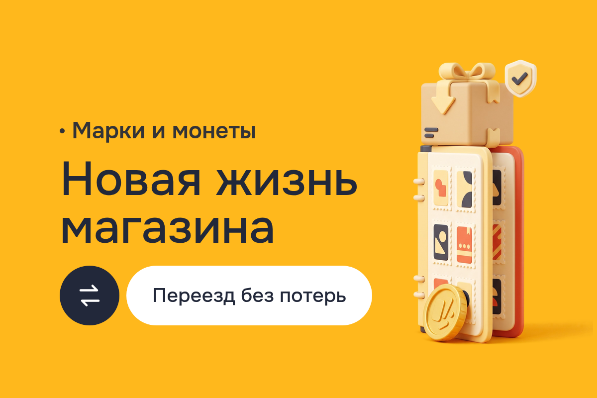 Создание сайта-магазина для коллекционеров марок и монет: пять витрин (osCommerce, Zen Cart, Ubercart, Volusion, Yahoo Store) в один