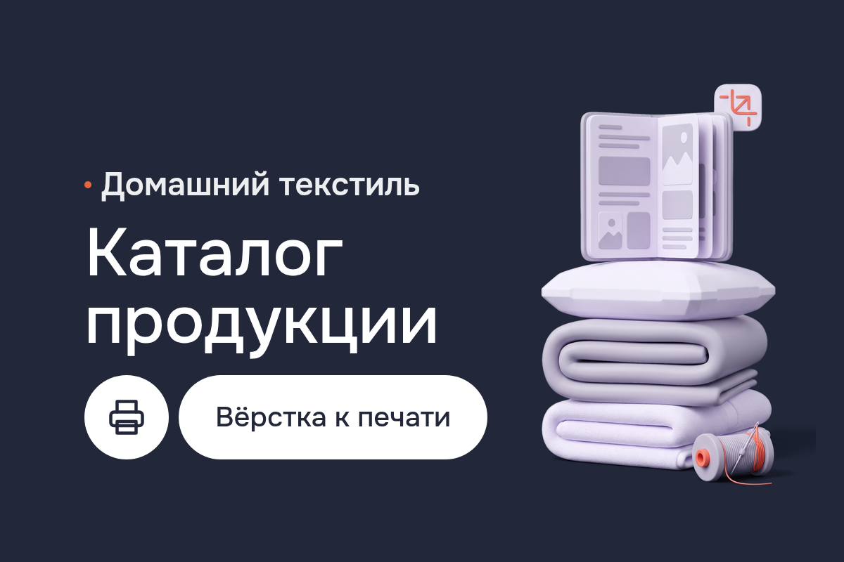 Дизайн каталога коллекций для фабрики домашнего текстиля: брошюра для дилеров, журнал сезона и вёрстка в InDesign