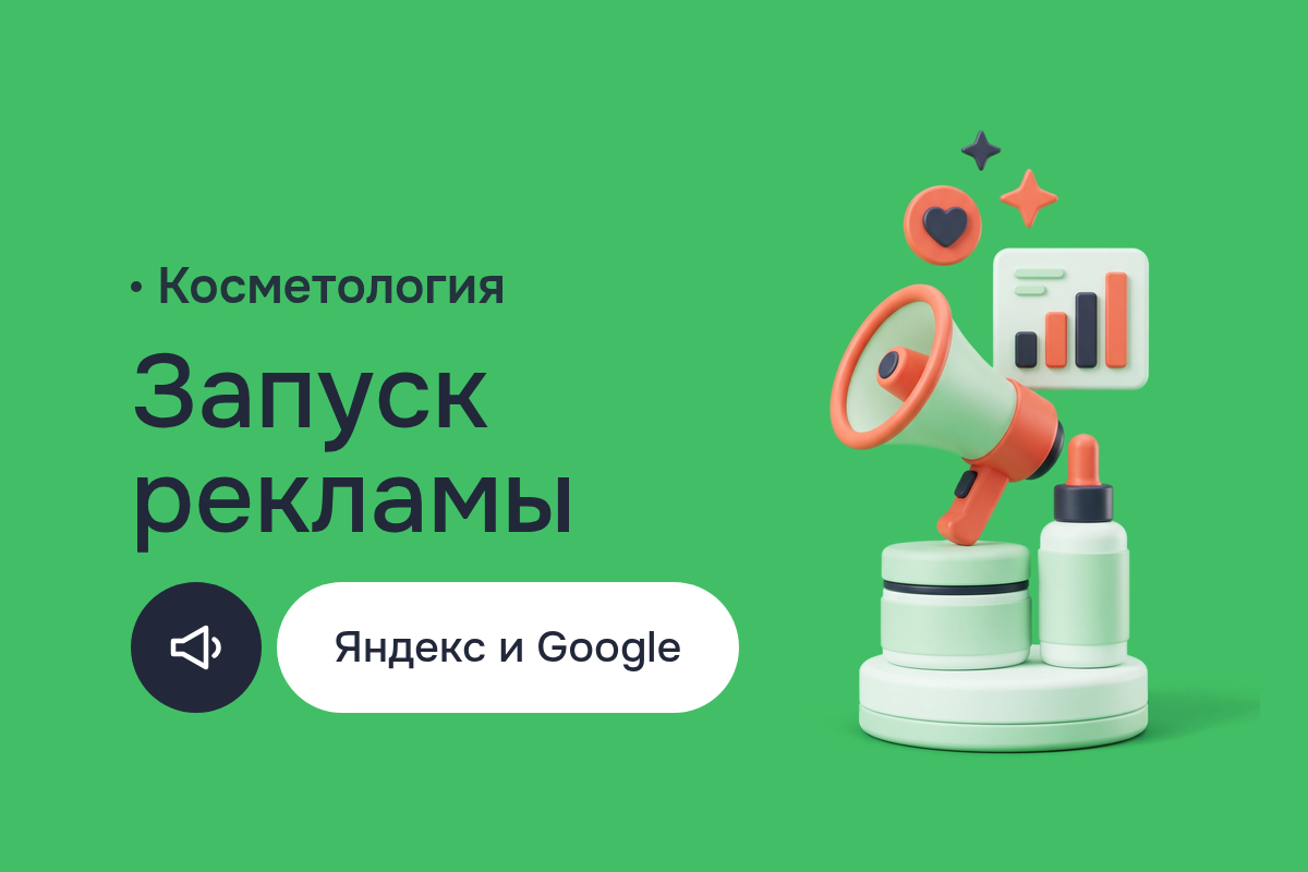 Продвижение в интернете для клиники косметологии в Алматы: Google Реклама и Yandex, целевые страницы под процедуры