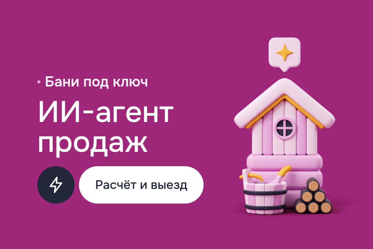ИИ-агенты для продаж каркасных бань: диалог на GPT-4, расчёт через LangChain, разбор фото участка в Gemini