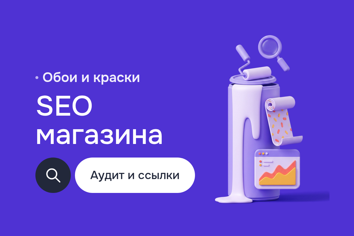 Продвижение в интернете магазина обоев и красок: Аудит веб-сайта, структура категорий, скрипты на Python и ссылки без бирж