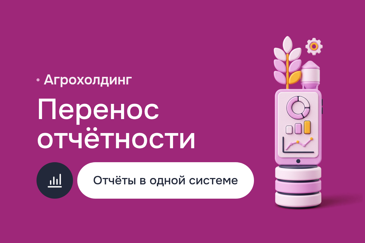 Перенос отчётности агрохолдинга с Tableau, QlikView, Cognos, Hyperion и Crystal Reports в одну российскую BI-систему: единая модель данных и сверка цифр