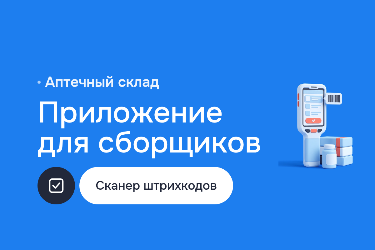 Приложение для Android для сборщиков заказов на складе аптечного дистрибьютора: сканер штрихкодов и маркировки, контроль серии и срока годности