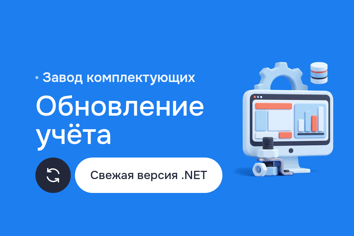 Обновление программы учёта завода металлических комплектующих: с .NET Framework 2.0 и JSharp на современный .NET, слой ADO.NET сохранён, модули на C#
