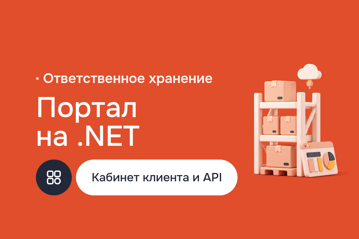 Создание сайта — кабинет клиента склада ответственного хранения: остатки, приёмки и отгрузки на ASP.NET MVC, API на .NET Core Web API