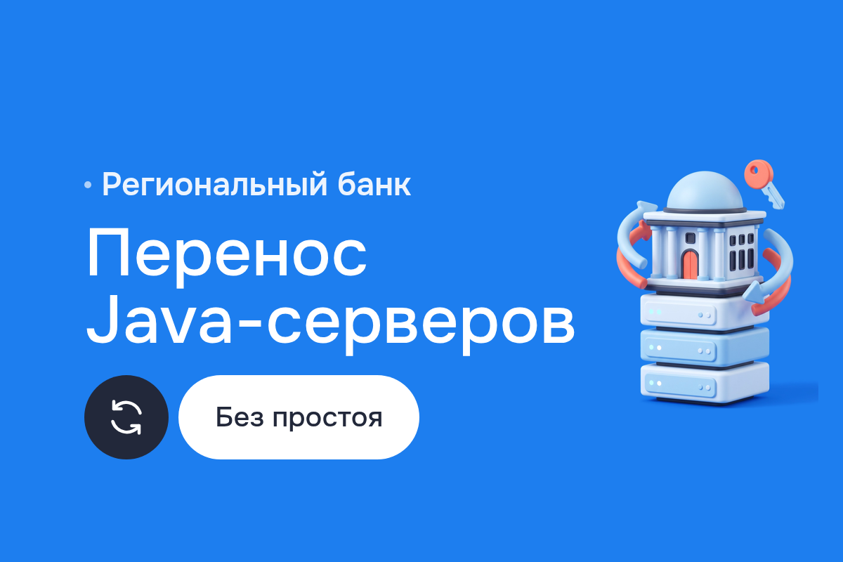 Перенос Java-серверов регионального банка с Oracle WebLogic Server и WebSphere на Tomcat и Jboss: внутренние сервисы переехали без потери заявок