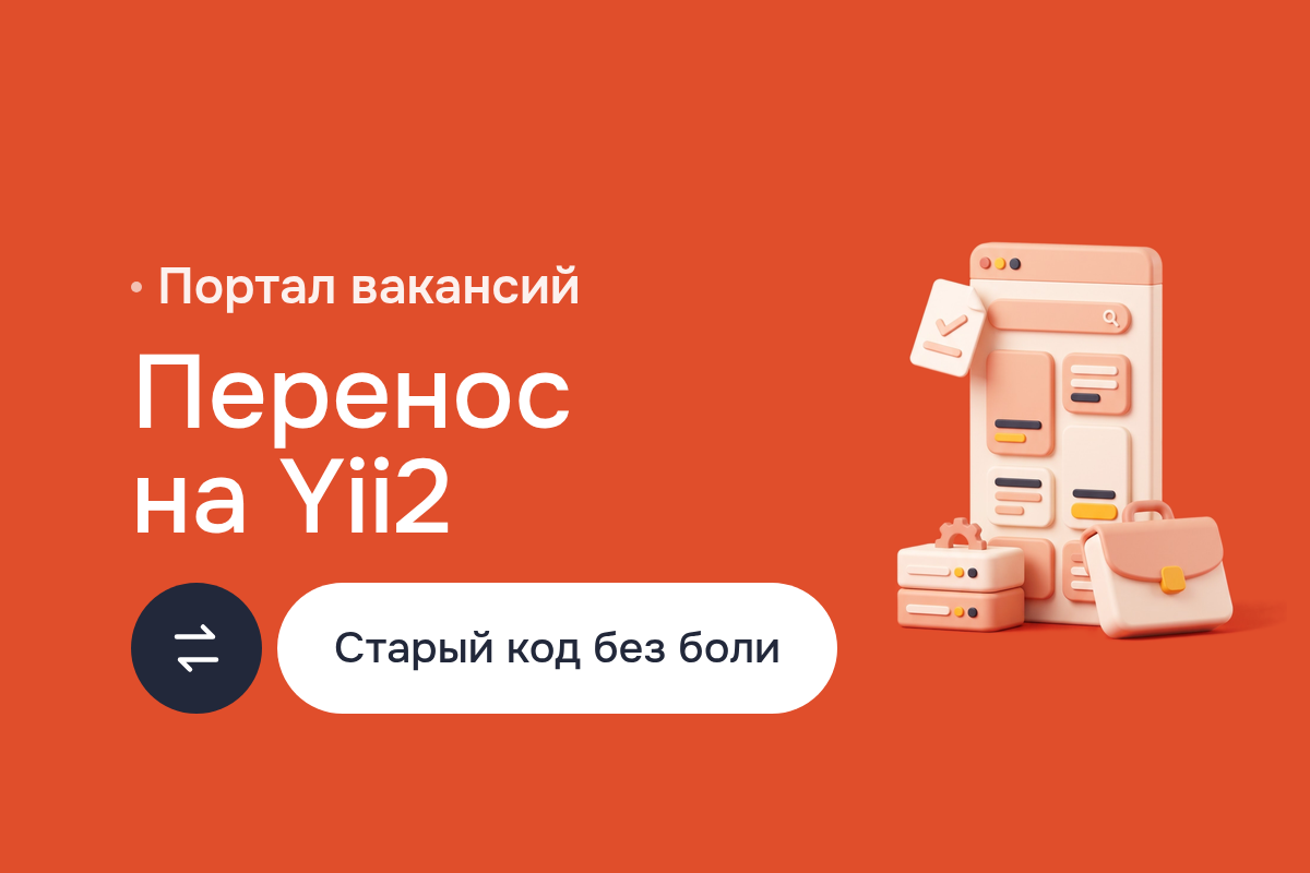 Создание сайта портала вакансий и резюме для Поволжья: единое приложение на Yii2 вместо Yii, CodeIgniter и Kohana