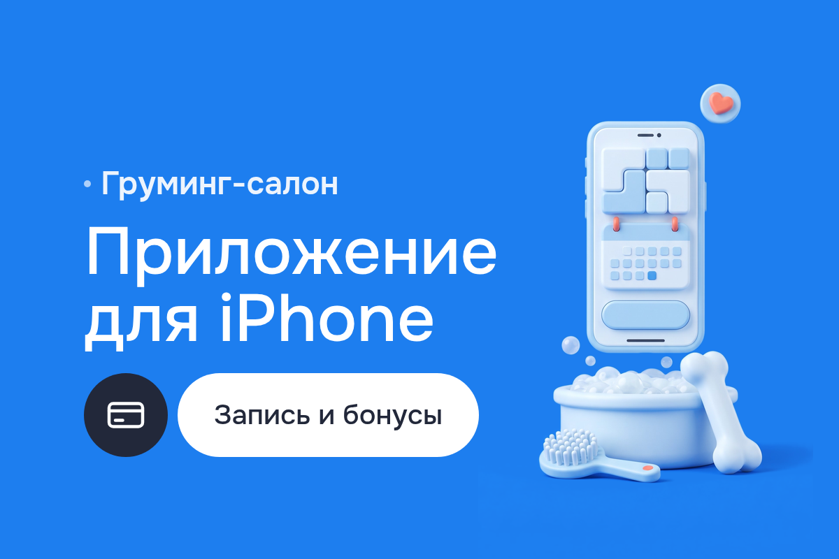 Приложение для iPhone и iPad для груминг-салона в Москве: запись, бонусы и профиль питомца, разработка iOS на Swift