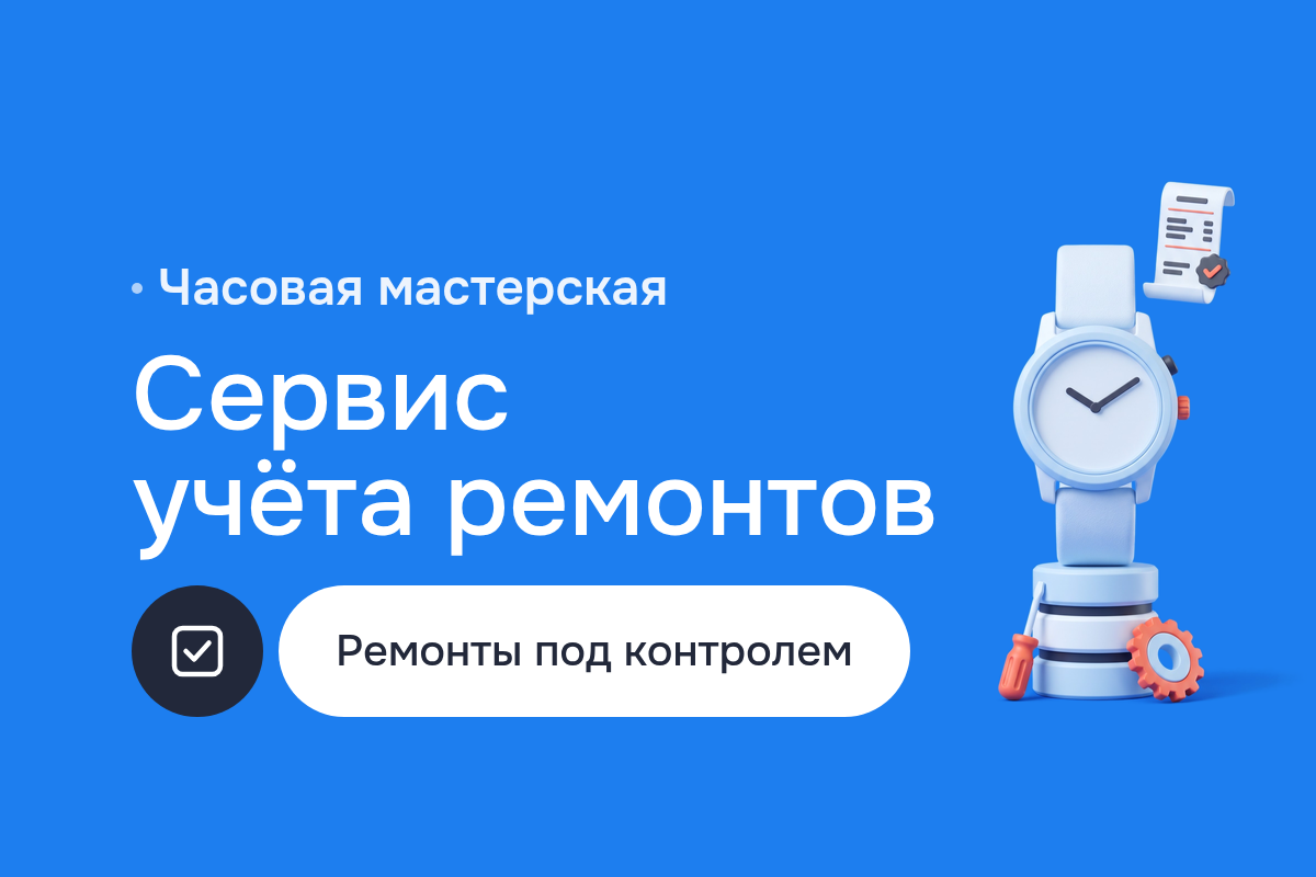 Внутренний сервис учёта для часовой мастерской в Ереване: приём часов, квитанции и статусы ремонта на Flask