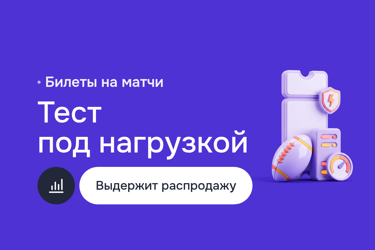 Нагрузочное тестирование сервиса продажи билетов на матчи: сценарии покупки, PHPUnit и Selenium перед релизами