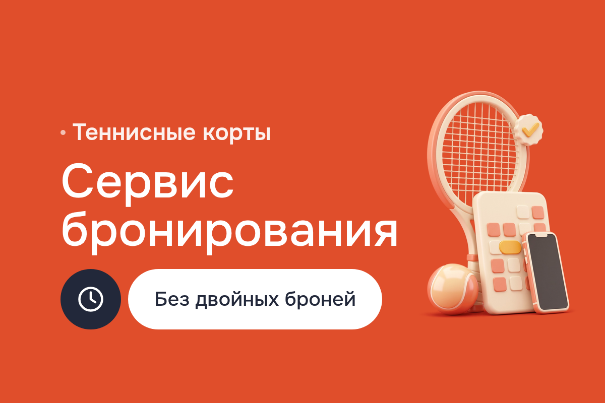 Создание сайта с онлайн-бронированием для сети теннисных кортов: Django, защита от двойной брони в PostgreSQL, оплата и листы ожидания