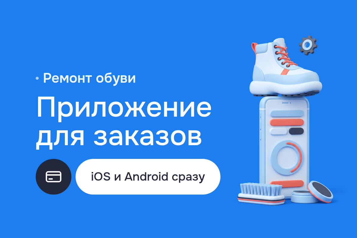 Мобильное приложение для сети мастерских по ремонту обуви и сумок: Flutter, вызов курьера, статусы ремонта и Push-уведомления