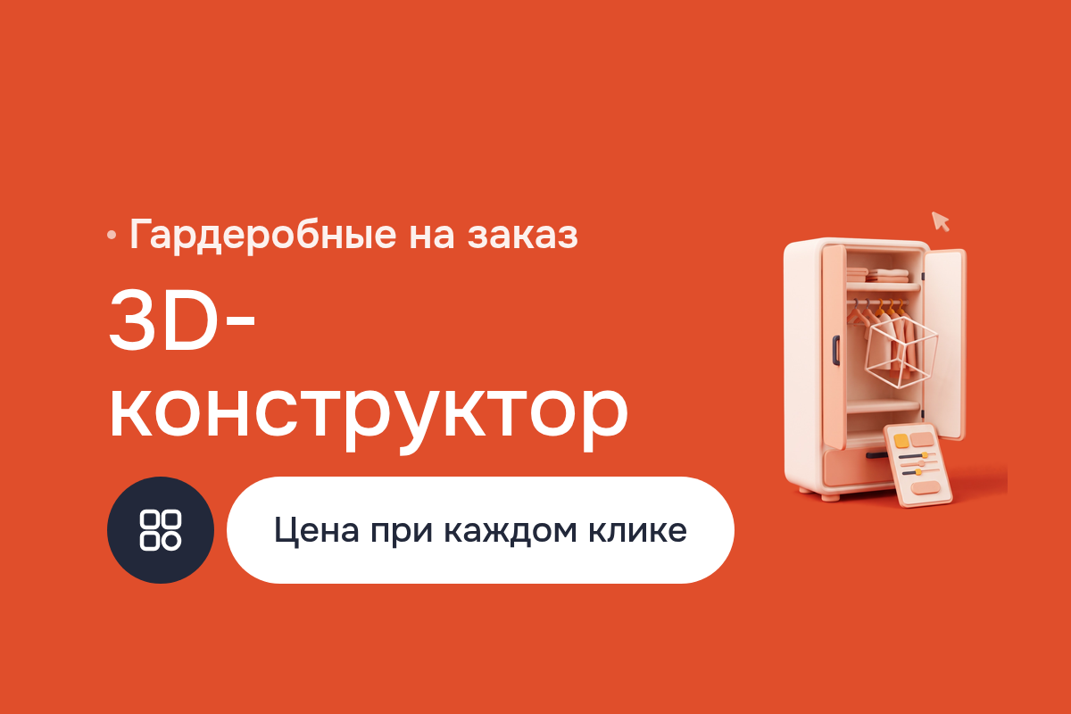 Создание сайта с 3D-конструктором гардеробных: веб-приложение на Three.js для мебельной фабрики в Москве, модели из SketchUp, цена на лету