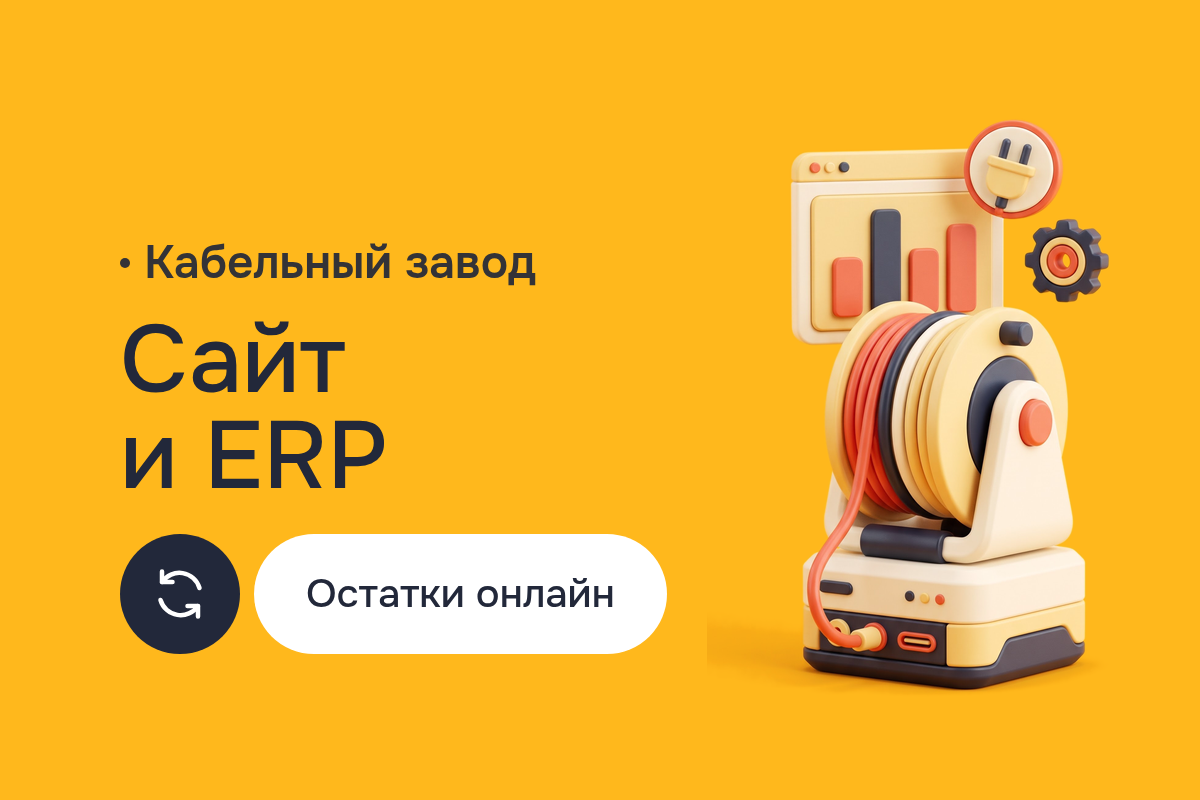 Создание сайта для завода кабельной продукции: B2B-каталог с остатками из SAP, NetSuite и Oracle Fusion, личный кабинет и заказы в ERP