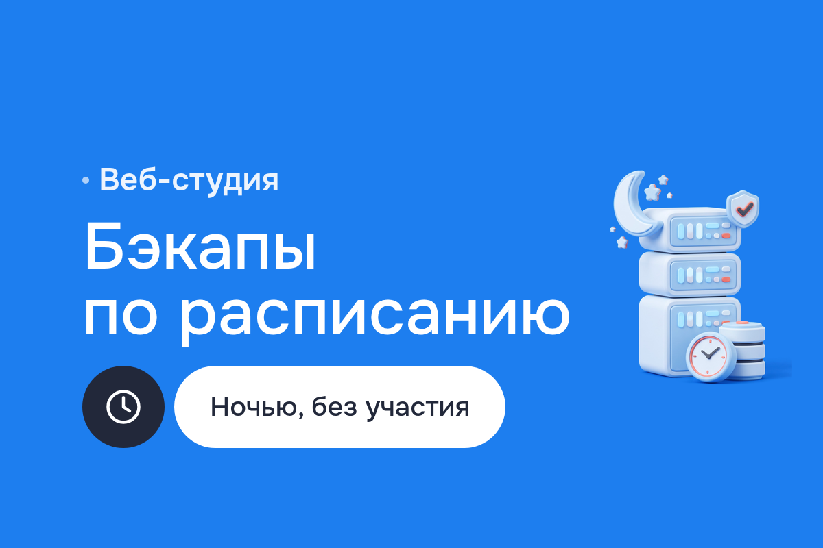 Резервное копирование сайтов и баз 1С для веб-студии: скрипты на Bash и PowerShell, хранилище по протоколу Amazon S3, проверка восстановления