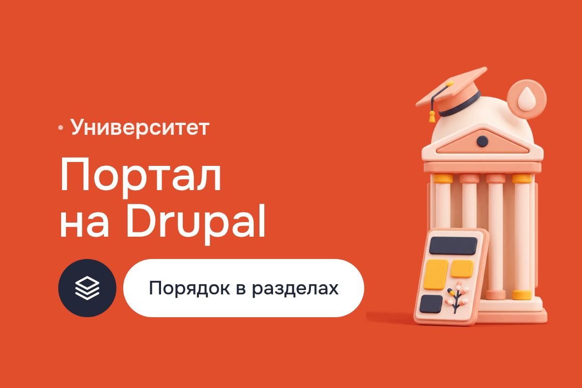 Создание сайта регионального университета на Drupal: один портал вместо TYPO3, Dot Net Nuke, Liferay и Microsoft Sharepoint, перенос контента и редиректы