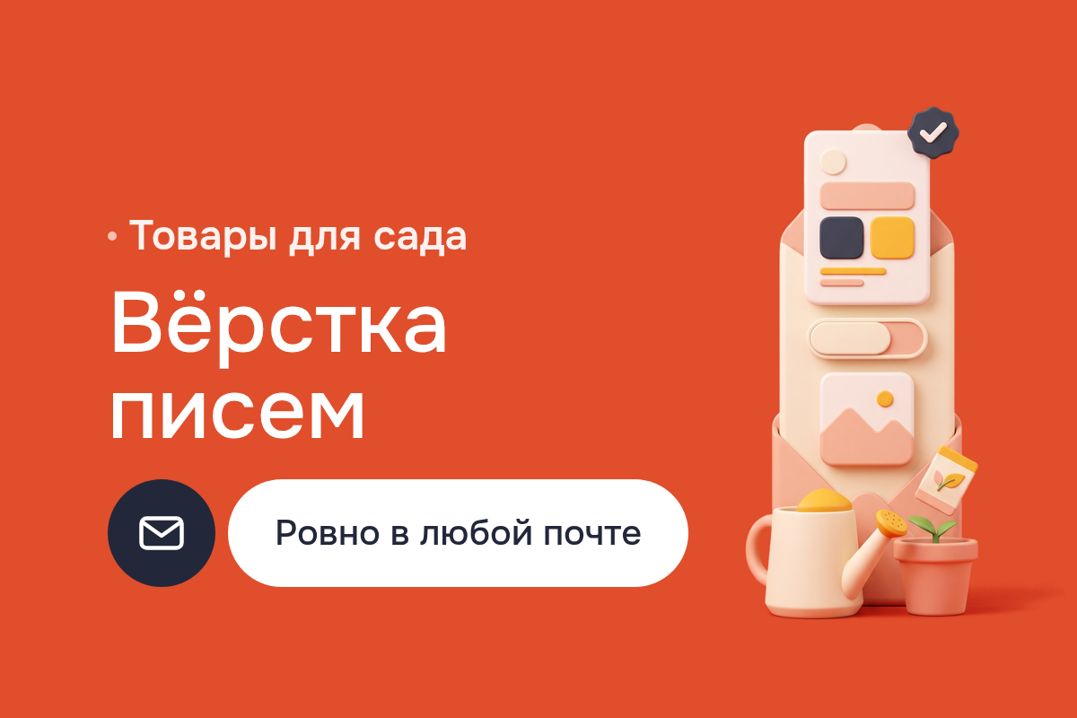 Вёрстка писем для рассылок интернет-магазина товаров для сада: HTML и CSS, XHTML-таблицы, CSS2 для Outlook, кросс-браузер проверка по почтовым клиентам