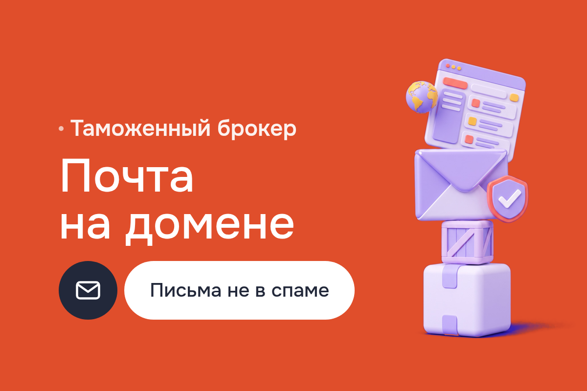 Почта на своём домене для таможенного брокера: свой сервер на Postfix, SMTP и IMAP, настройка DNS, защита от спама и вирусов