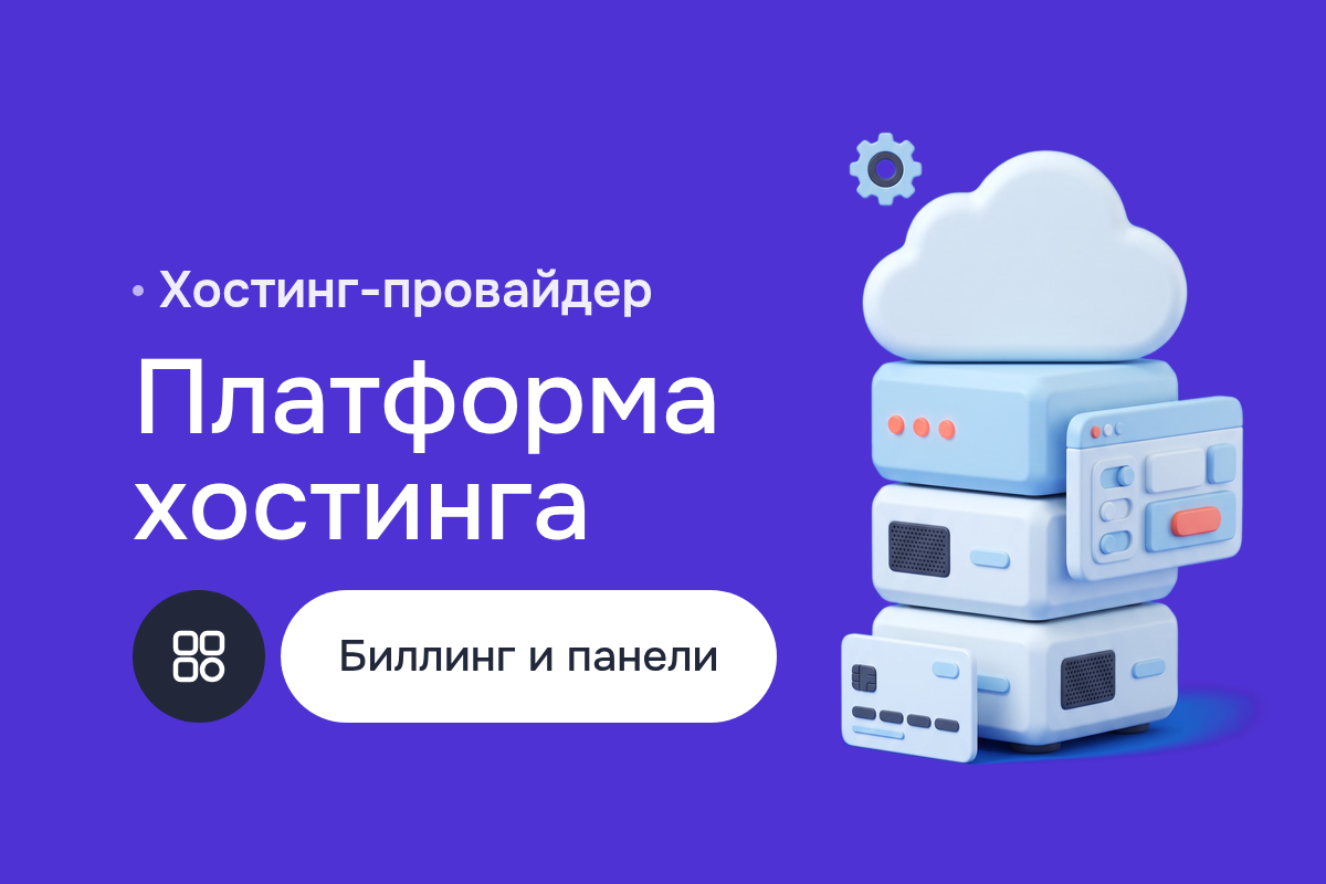 Платформа хостинга для провайдера из Бишкека: WHMCS для биллинга, cPanel и Plesk для серверов, перенос аккаунтов с Parallels Automation