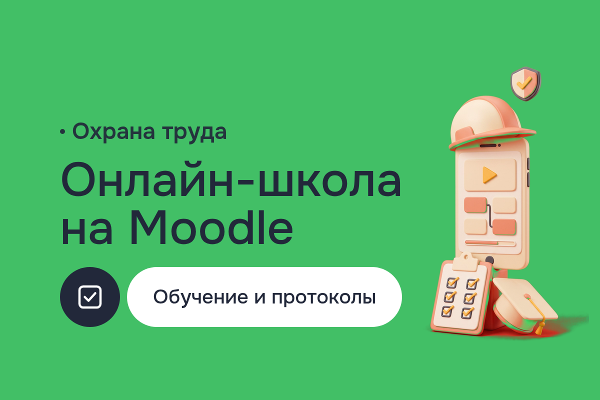 Создание сайта-онлайн-школы для учебного центра по охране труда: Moodle, протоколы в PDF, обмен с CRM и кабинет для предприятий