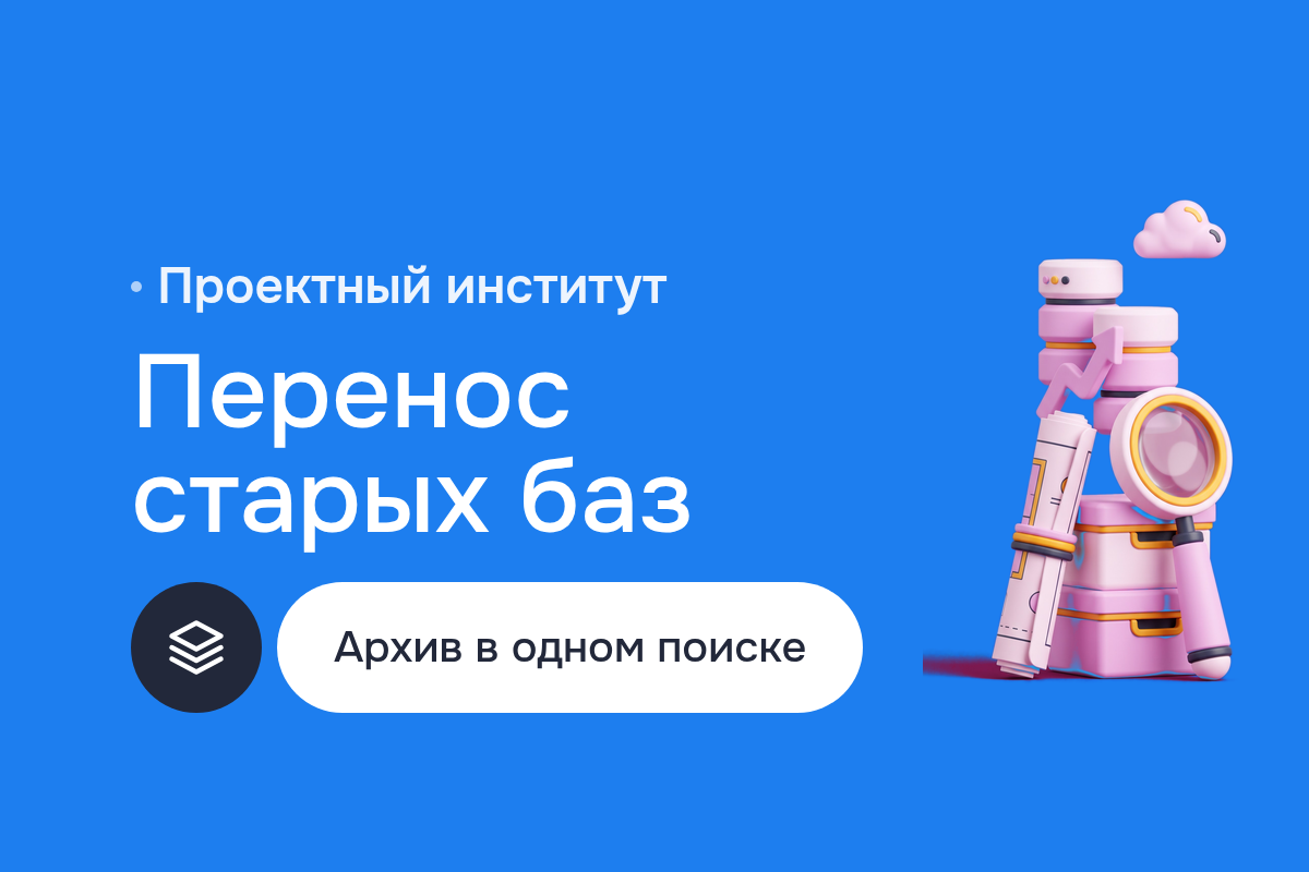 Перенос старых баз проектного института в PostgreSQL: dBase, FoxPro, FileMaker, 4th Dimension и Informix сведены в один веб-поиск по архиву