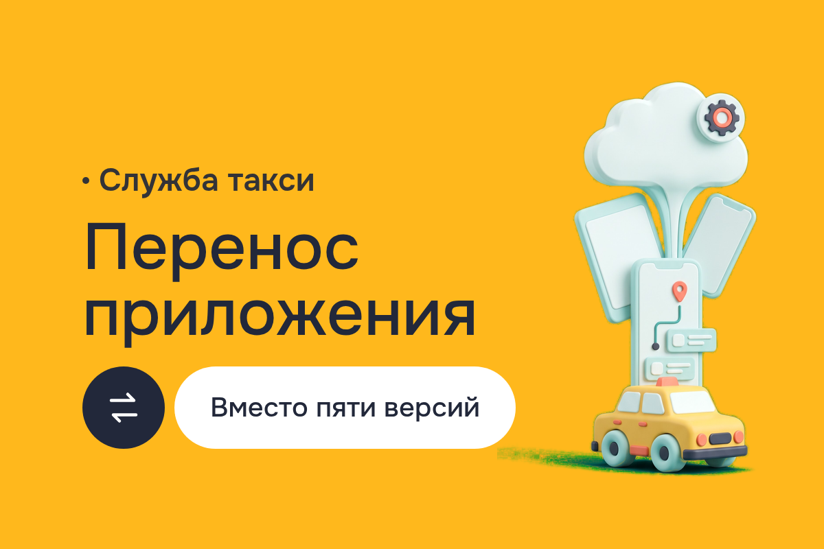 Перенос приложения службы такси с Xamarin на React Native: клиент и водитель, замена КПК на Windows Mobile смартфонами, снятие Windows Phone и BlackBerry