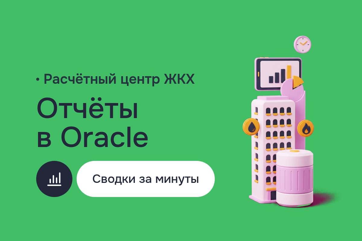 Отчёты в Oracle для расчётного центра ЖКУ: ночные сводки переписаны на Oracle PL/SQL, упрощены экраны в Oracle Forms, база Oracle 11g