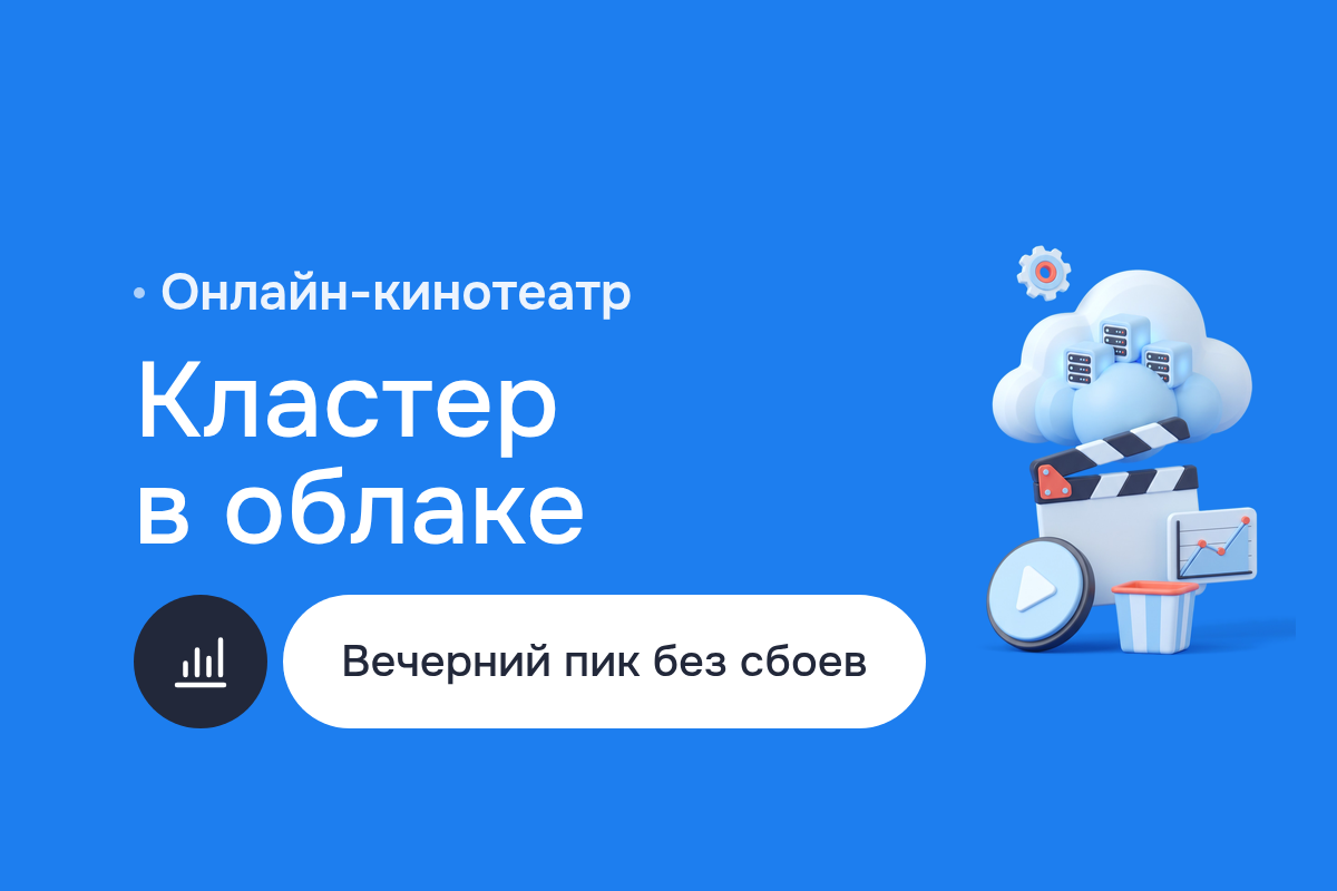 Кластер в облаке для онлайн-кинотеатра: управляемый Kubernetes, инфраструктура на Terraform, Ansible, Мониторинг Prometheus и Kibana