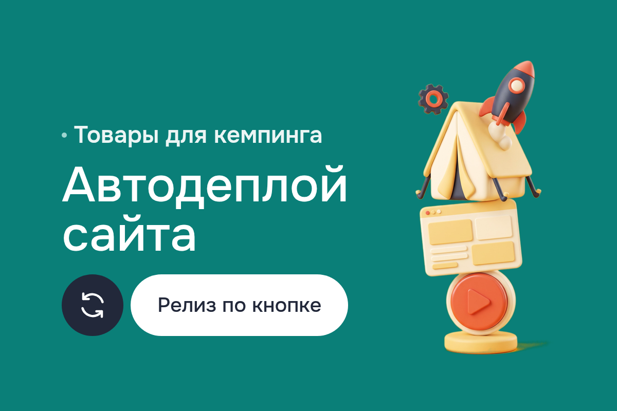 Автодеплой сайта интернет-магазина для кемпинга: CI/CD в GitLab, окружения в Docker Compose и Docker, Git-ветки и релизы без FTP