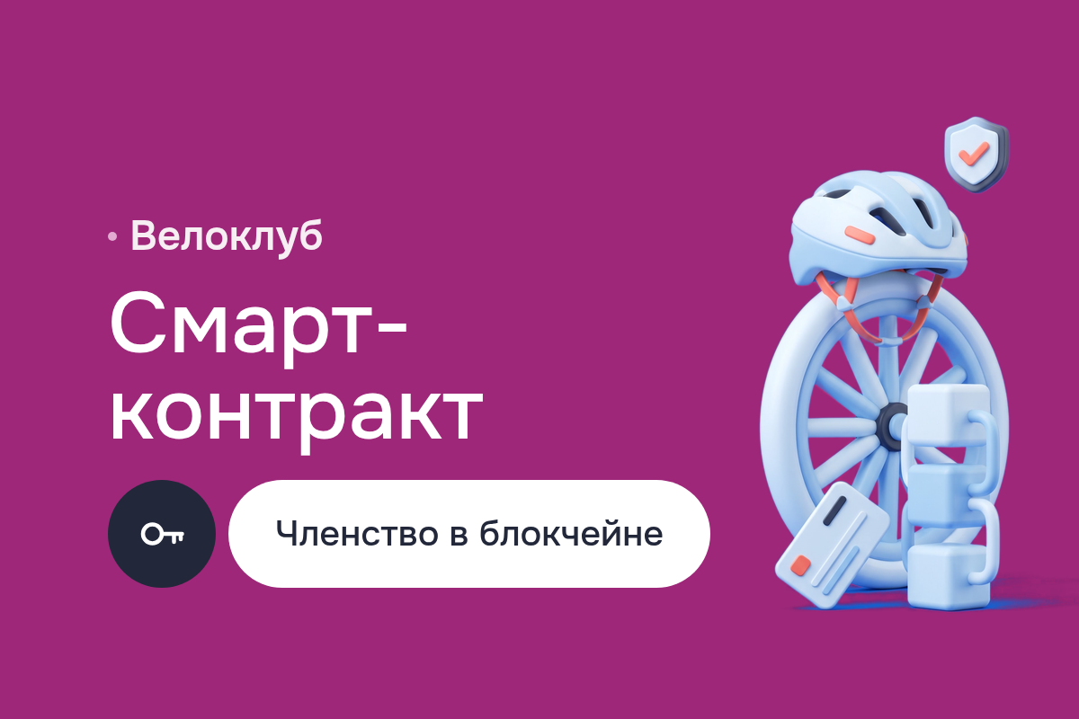 Смарт-контракт для членских карт велоклуба: Solidity, токен в сети на базе Ethereum, проверка членства для партнёров на Web3.js