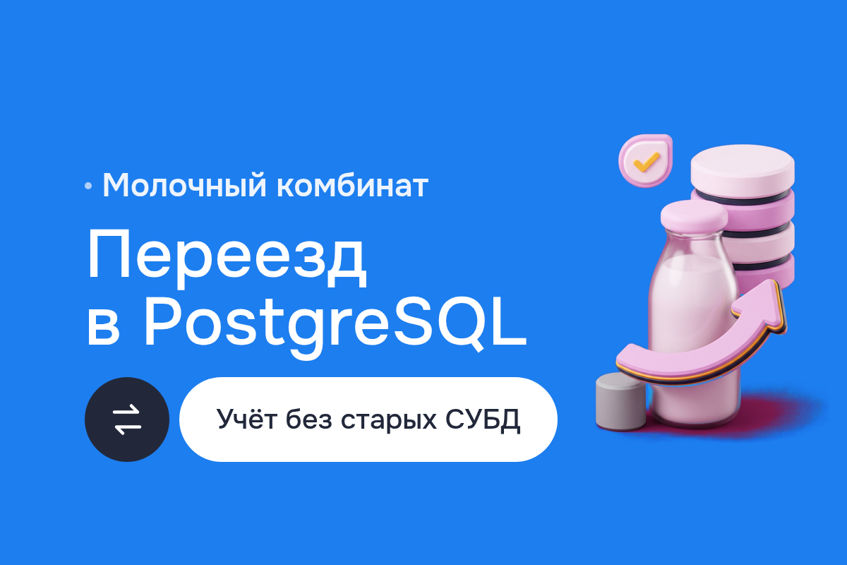 Переезд в PostgreSQL для молочного комбината: учёт производства с DB2 и лабораторная система с Sybase на одной базе, процедуры на PL/pgSQL