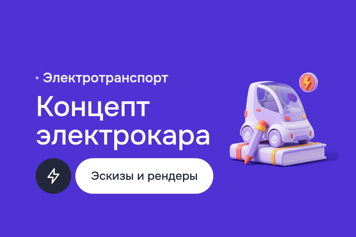 Концепт электрокара-шаттла для курортов: автоскетчи и футуродизайн кузова, компоновка в SketchUp, AI Рендеринг для поиска образа и финальные рендеры в Keyshot