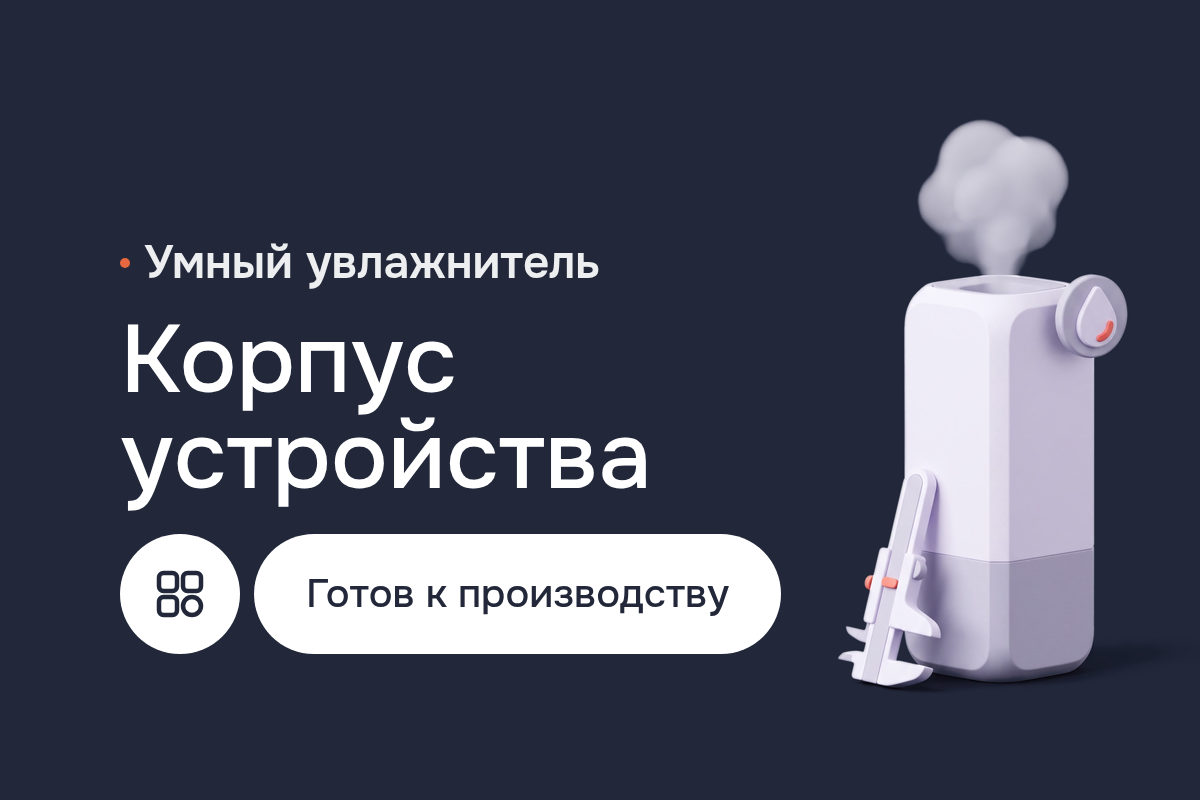 Корпус устройства для стартапа умного увлажнителя: футуродизайн и поверхности в Rhino 3D, конструкция под литьё в Autodesk Fusion 360, рендеры в Keyshot