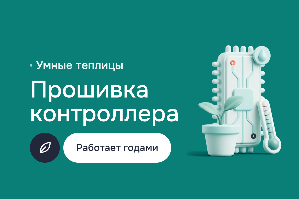 Прошивка контроллера для умных теплиц: Embedded System без зависаний, загрузчик с откатом, вставки на ассемблере и разработка системного ПО для обновлений