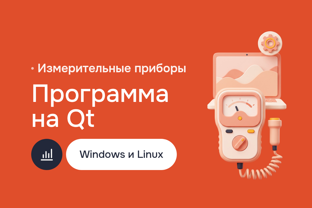 Программа на Qt для ультразвуковых толщиномеров: перенос с C# на C++, график сигнала на OpenGL, общий протокол на C, версии для Windows и Linux