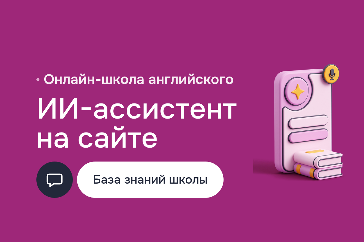 ИИ-агенты на сайте онлайн-школы английского: ассистент на YandexGPT с Retrieval-Augmented Generation по базе знаний, голосовые вопросы через Whisper AI и запись на пробный урок