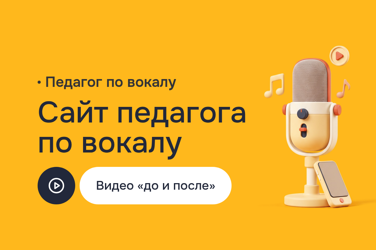Создание сайта педагога по вокалу: Landing Page с видео учеников «до и после», мобильные сайты на HTML5 и JavaScript, целевые страницы под запись на диагностику