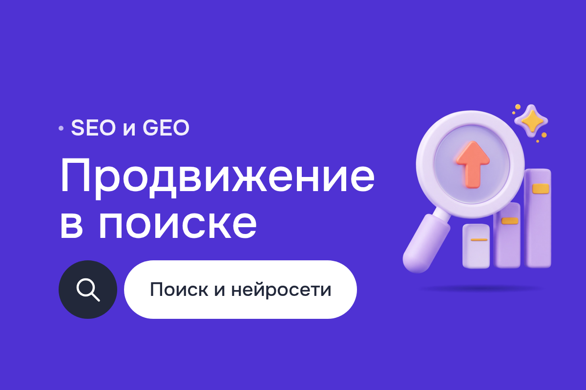 Продвижение в интернете: аудит сайтов, консультации по SEO, GEO (Generative Engine Optimization) и AEO для ответов нейросетей, аналитика в Метрике и Google Analytics