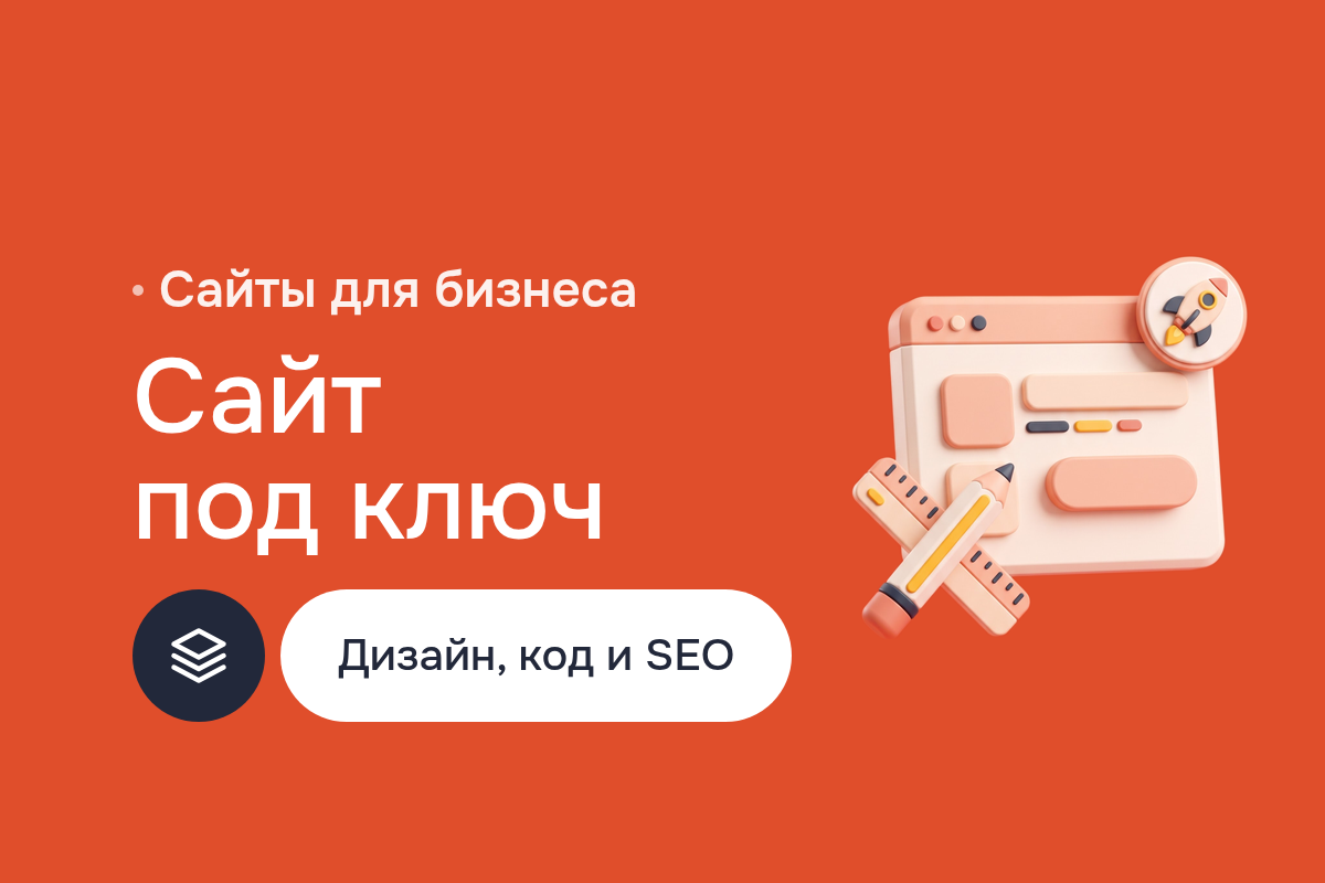Создание сайта под ключ: Landing Page, корпоративный сайт и магазин на WordPress, 1с Bitrix или MODX, дизайн в Figma, вёрстка, SEO и запуск
